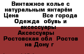 Винтажное колье с натуральным янтарём › Цена ­ 1 200 - Все города Одежда, обувь и аксессуары » Аксессуары   . Ростовская обл.,Ростов-на-Дону г.